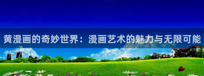 好漫漫漫画页面免费漫画在线看漫